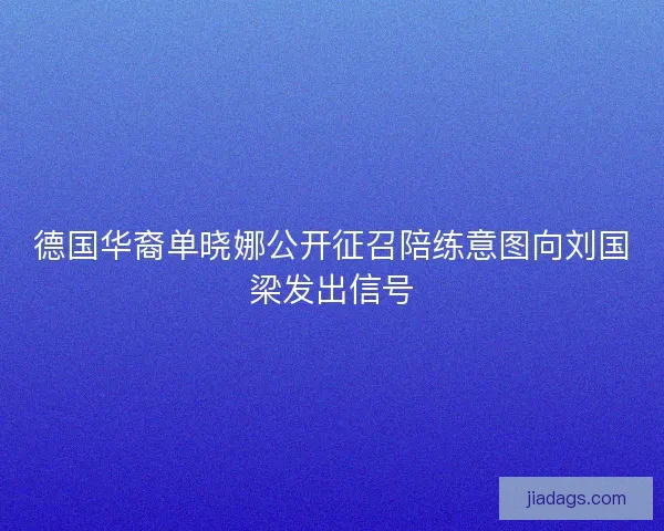 德国华裔单晓娜公开征召陪练意图向刘国梁发出信号